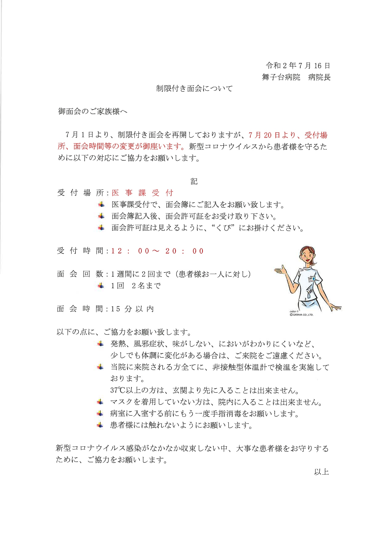 7月日 月 より制限付き面会の変更について 最新情報 舞子台病院